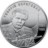 Picture of Памятная монета "Георгий Береговой"