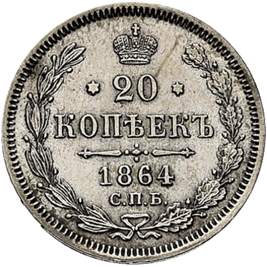 Picture of Монета 20 копеек 1864 года СПБ-НФ Александра IIСеребро