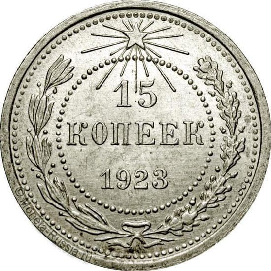 Picture of Монета 15 копеек Серебро 1921-1923 года