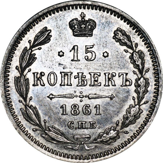 Picture of Монета 15 копійок Олександра II Срібло тисячу вісімсот шістьдесят одна СПБ-ФБ