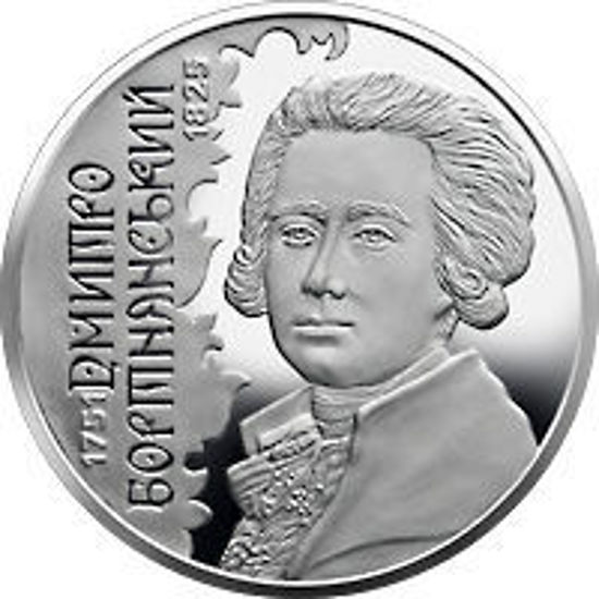 Picture of Памятная монета «Дмитрий Бортнянский» 2 гривны нейзильбер 2021