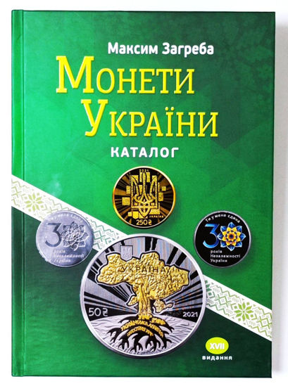 Picture of Каталог "Монеты Украины 17 издание" Максим Загреба 2022