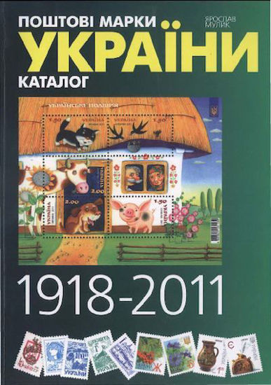 Picture of Каталог “Каталог почтовых марок Украины 1918-2011 и 2012” Ярослав Мулик