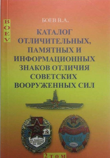 Picture of Каталог відмітних, пам'ятних та інформаційних відзнак радянських збройних сил, 2 том Боєв В.А.