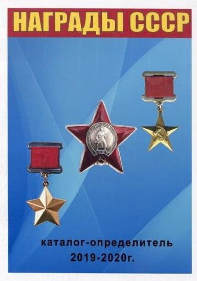 Picture of Каталог “Нагороди СРСР, каталог-визначник 2019-2020 рр.”