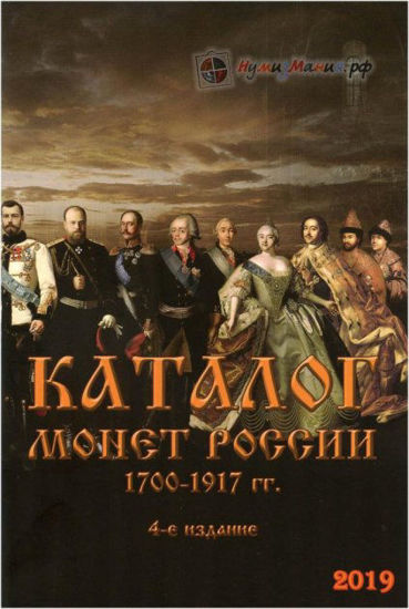 Picture of Каталог "Каталог монет Росії 1700-1917 рр.." 4 видання
