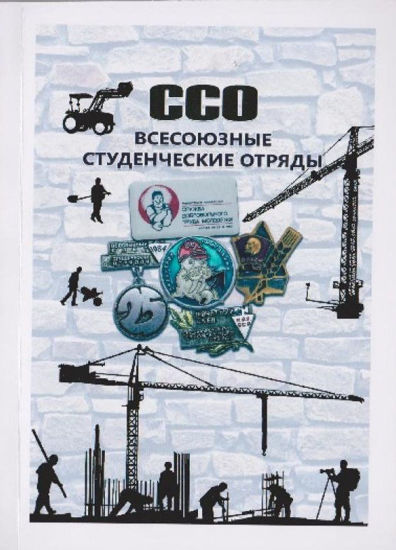 Picture of Каталог "Знаки СЗГ Всесоюзні студентські загони"