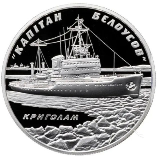 Picture of Памятная монета "Ледокол "Капитан Белоусов"