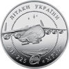 Picture of Памятная монета "Самолет Ан - 225 Мечта - МРІЯ" нейзильбер