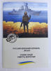 Picture of Презентаційний буклет для марок "Русскій воєнний корабль … ВСЬО!"