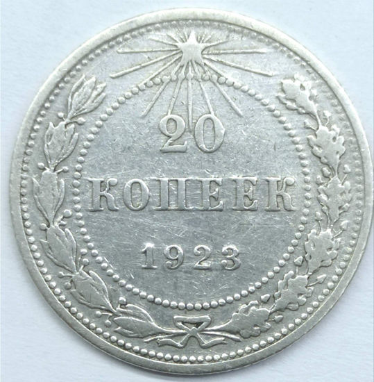 Picture of 20 копійок 1922-28 року Срібло