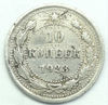 Picture of Монета 10 копеек Серебро 1921-1923 года