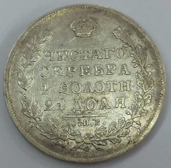 Picture of 1 рубль СПБ-НГ, серебро (1830 год).