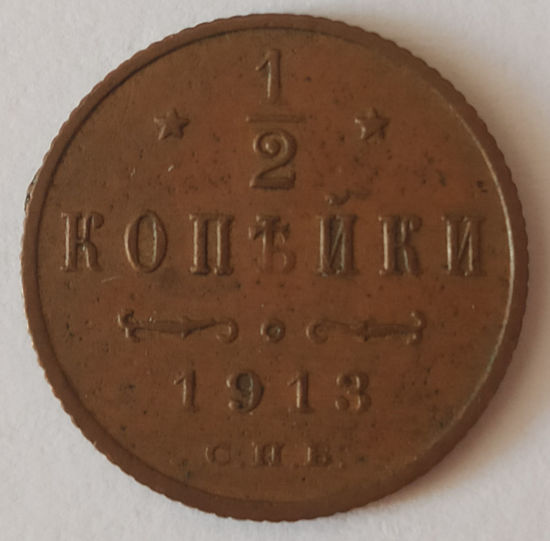 Picture of 1/2 копейки 1913 года