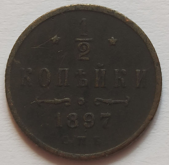 Picture of 1/2 копейки 1897 года