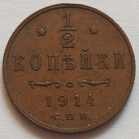 Picture of 1/2 копійки 1914 року