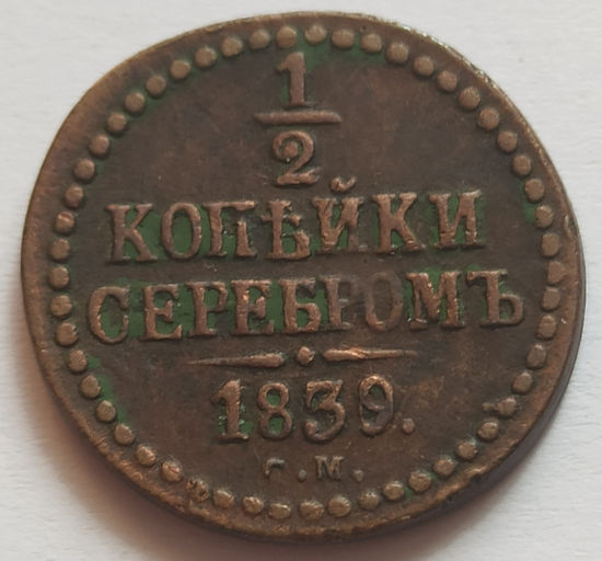 Picture of 1/2 копійки 1839 року