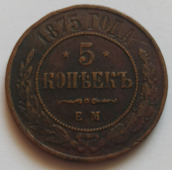 Picture of 5 копеек 1875 года