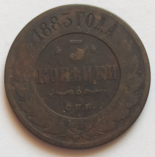 Picture of 3 копейки 1883 года