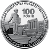 Picture of Пам'ятна монета "100 років Харківському національному університету міського господарства імені О. М. Бекетова" - нейзильбер