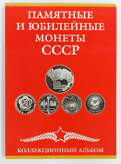 Picture of АКЦІЯ!!!!! Альбом для зберігання пам'ятних та ювілейних монет СРСР