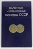 Picture of АКЦІЯ!!!!! Альбом для зберігання пам'ятних та ювілейних монет СРСР