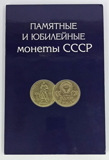 Picture of АКЦІЯ!!!!! Альбом для зберігання пам'ятних та ювілейних монет СРСР