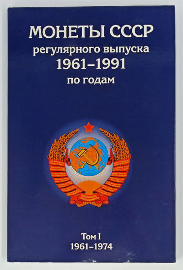 Picture of АКЦІЯ!!!!! Альбоми для зберігання монет СРСР регулярного випуску 1961-1991 