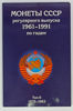 Picture of АКЦІЯ!!!!! Альбоми для зберігання монет СРСР регулярного випуску 1961-1991 