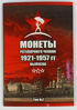 Picture of АКЦИЯ!!!!! Альбомы  для хранения монет СССР регулярного выпуска  1921-1957