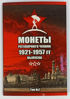 Picture of Альбоми для зберігання монет СРСР регулярного випуску 1921-1957 