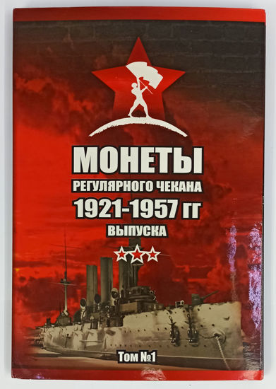 Picture of АКЦІЯ!!!!! Альбоми для зберігання монет СРСР регулярного випуску 1921-1957 
