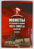 Picture of Альбоми для зберігання монет СРСР регулярного випуску 1921-1957 