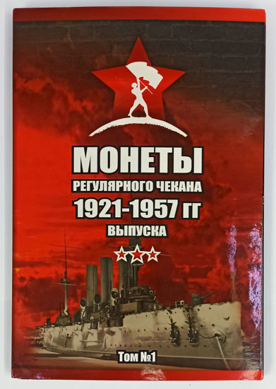 Picture of Альбоми для зберігання монет СРСР регулярного випуску 1921-1957 