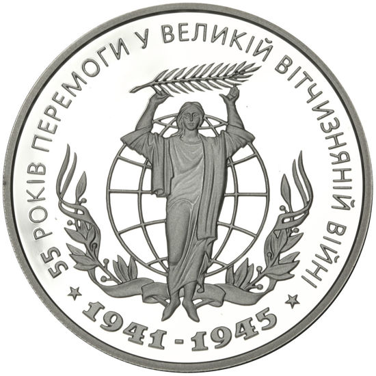 Picture of Акція!!!! Пам'ятна монета "55 років Перемоги у ВВВ 1941-1945 років"