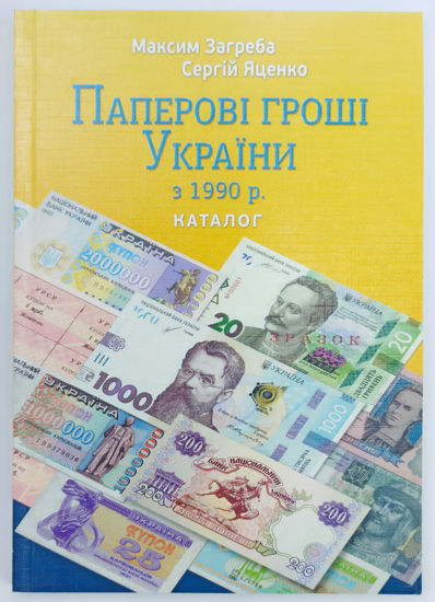 Picture of Каталог "Бумажные деньги Украины с 1990г."