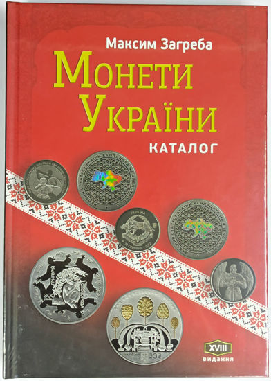 Picture of Каталог "Монети України" XVIII издание