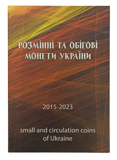 Picture of Альбом для монет "Розмінні та обігові монети України 1992-2023"