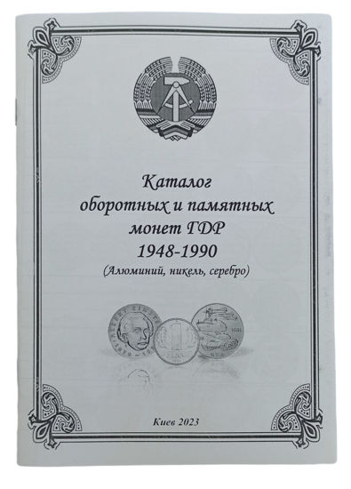 Picture of Каталог оборотних та пам'ятних монет НДР 1948-1990 (Алюміній, нікель, срібло).