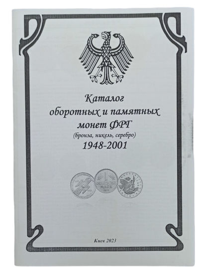 Picture of Каталог оборотных и памятных монет ФРГ (бронза, никель, серебро) 1948-2001