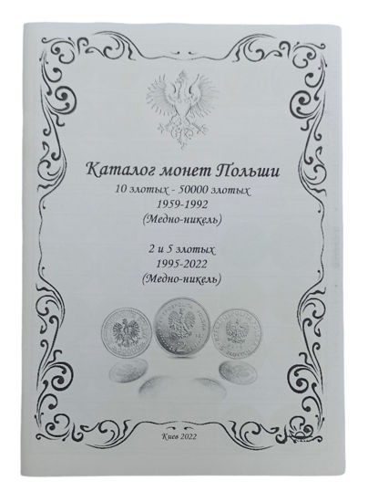 Picture of Каталог монет Польщі (2, 5, 10 та 50000 злотих 1959-2022 рік), мідно-нікель