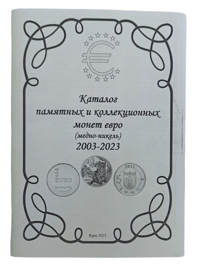 Picture of Каталог пам'ятних та колекційних монет євро (мідно-нікель) 2003-2023