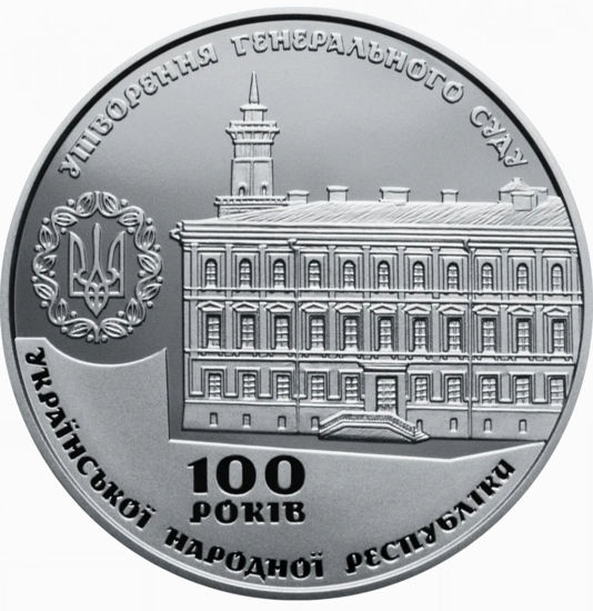 Picture of Памятная медаль "100 лет образования Генерального Суда Украинской Народной Республики"