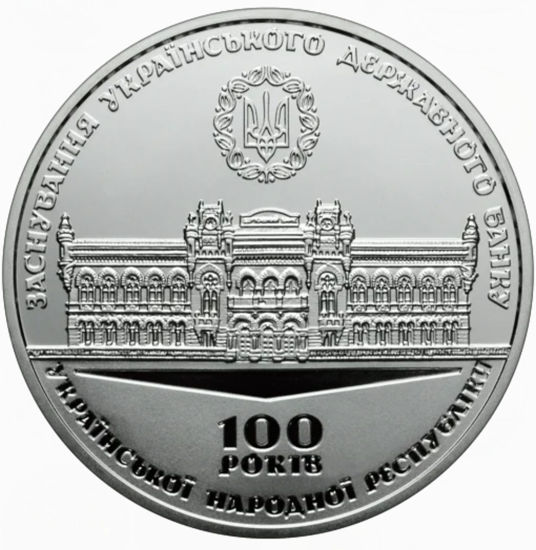 Picture of Пам'ятна медаль "100 років від дня заснування Українського державного банку"