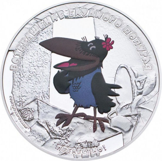 Picture of Срібна Монета "Мультфільми. Повернення блудного папуги" 31,1 грам