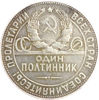 Picture of 50 копеек (один полтинник) 1924 года Серебро