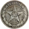 Picture of 50 копійок 1922 року Срібло