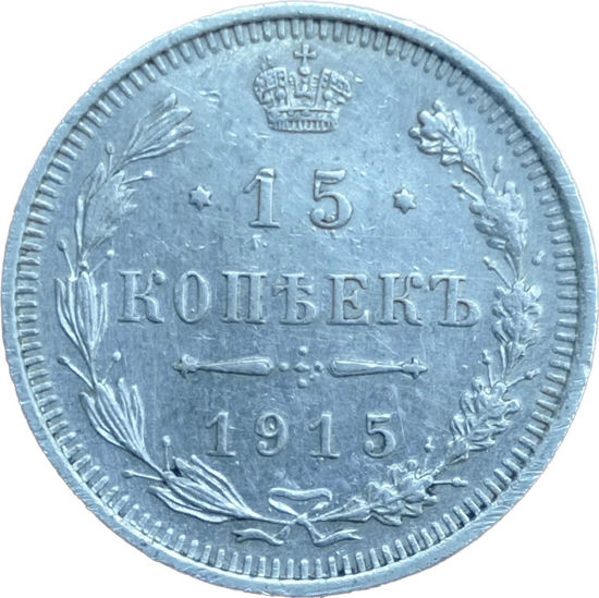 Picture of Монета 15 копеек Николая II Серебро 1896-1917