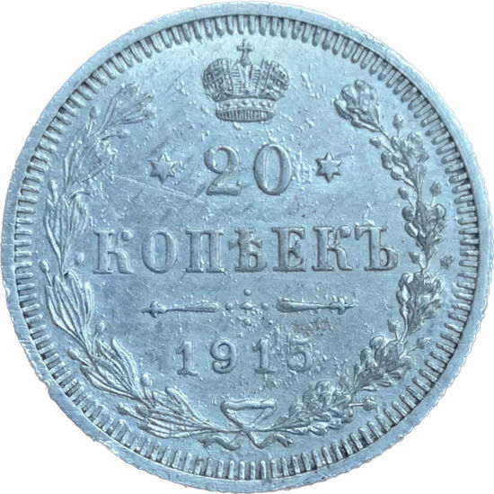 Picture of Монета 20 копеек 1901-1917