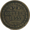 Picture of 2 копійки 1853 року